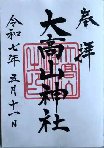 大高山神社の御朱印 2025年05月