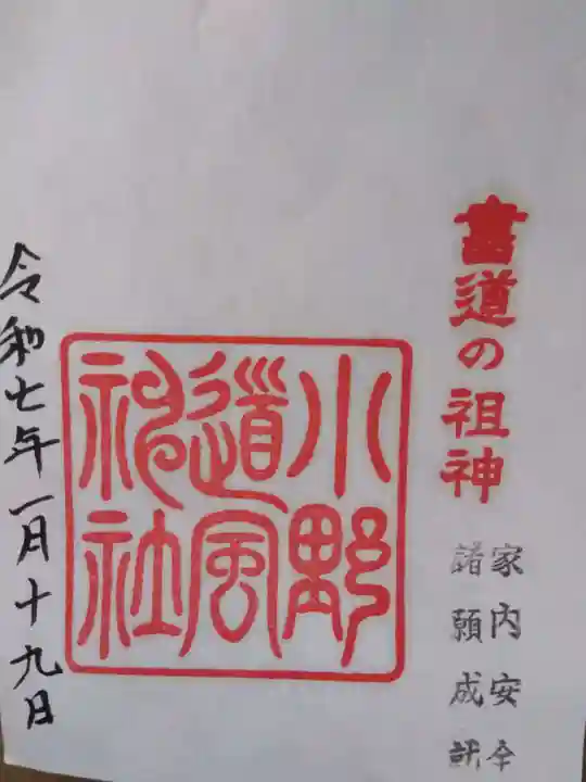 小野道風神社の御朱印