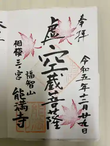 能満寺(神奈川県)