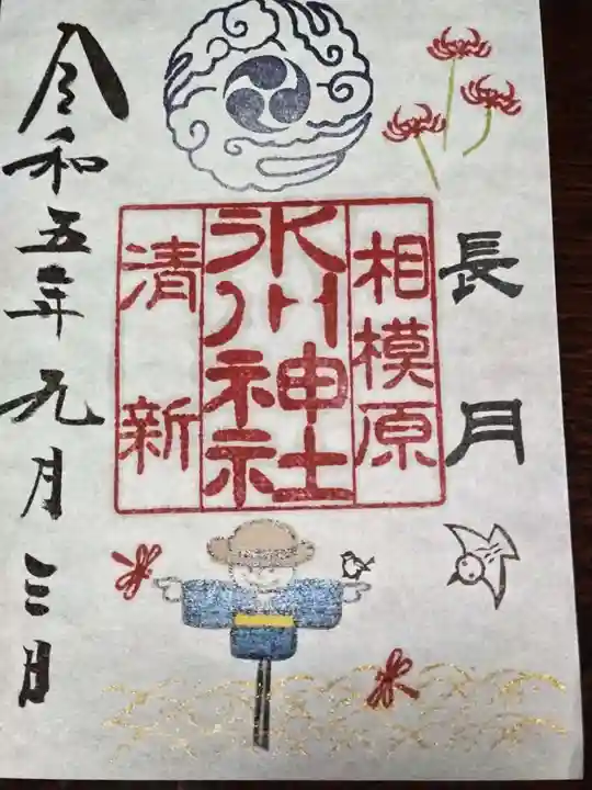 相模原氷川神社(神奈川県)