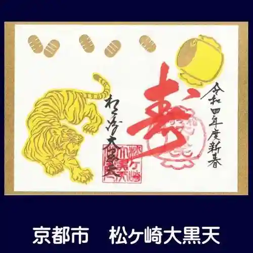松ヶ崎大黒天 妙圓寺（妙円寺）の御朱印