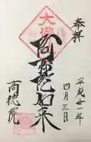 高徳院の御朱印