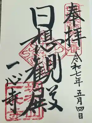 一心寺(大阪府)