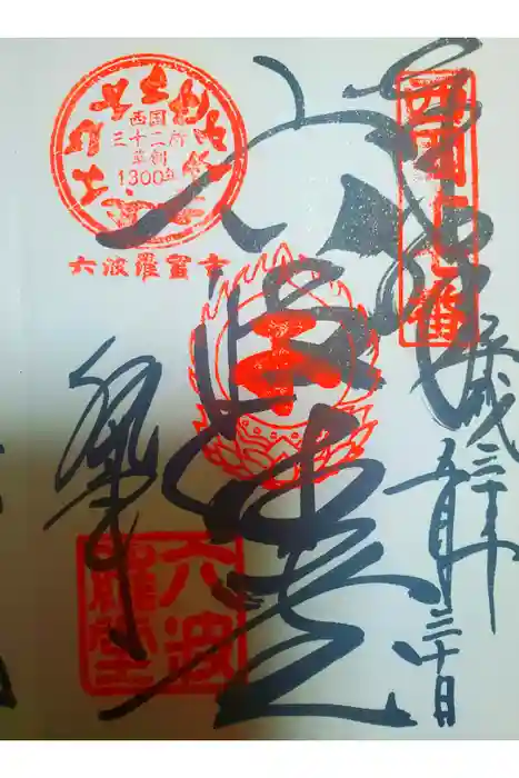 六波羅蜜寺の御朱印