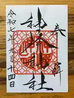 神峰神社の御朱印