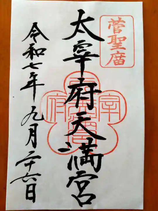 太宰府天満宮(福岡県)