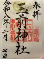 玉前神社の御朱印