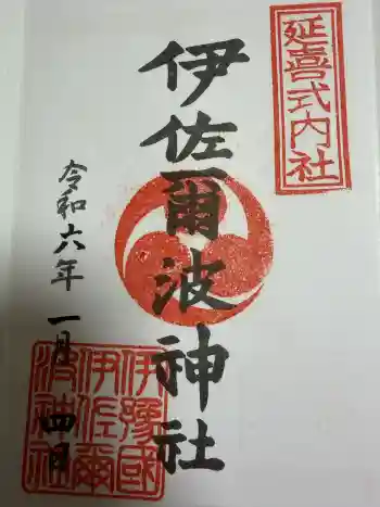 伊佐爾波神社の御朱印 2024年01月