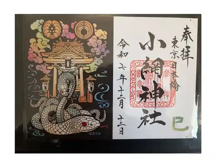 小網神社の御朱印