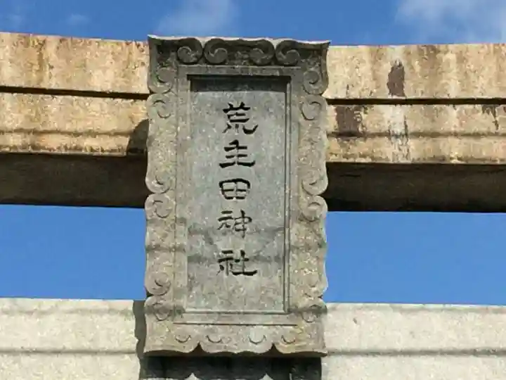 荒生田神社(福岡県)