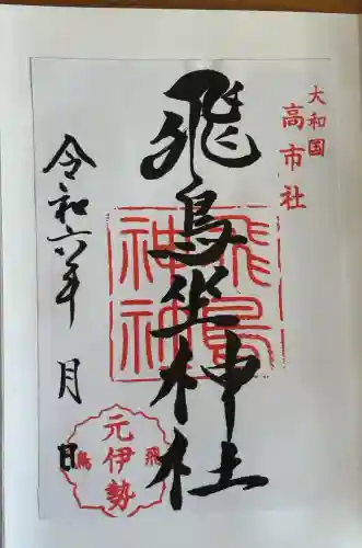 飛鳥坐神社の御朱印