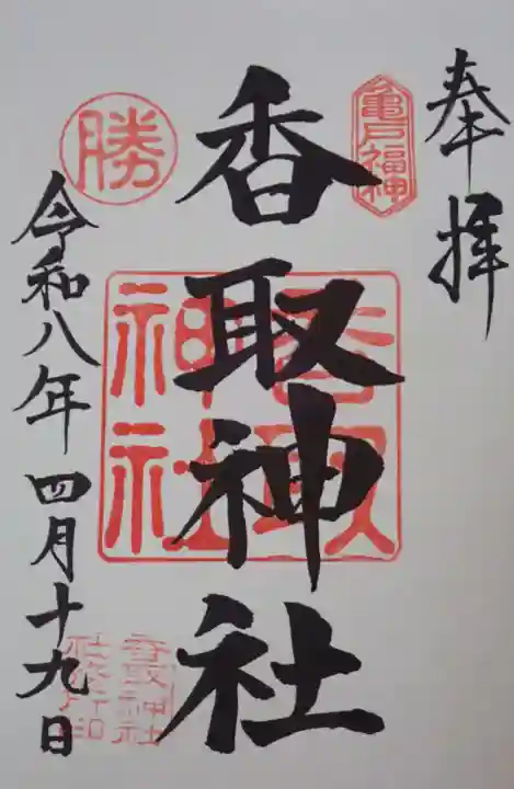 亀戸天神社の御朱印