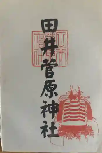 田井菅原神社の御朱印 2024年09月