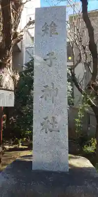 雉子神社のその他建物