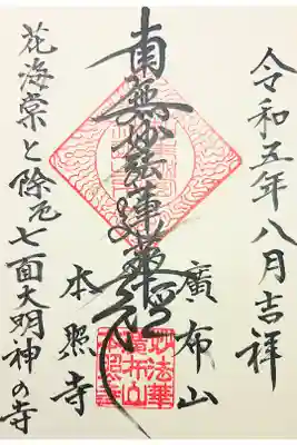 本照寺の御朱印