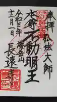 長遠寺の御朱印