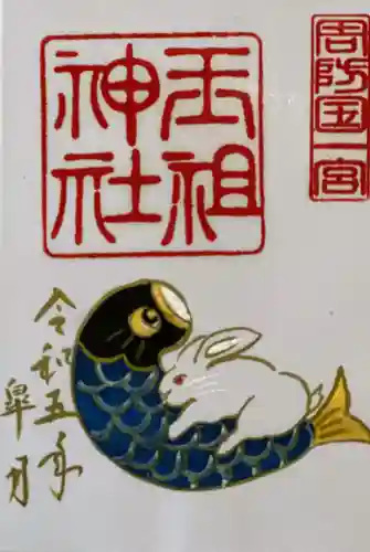 玉祖神社の御朱印