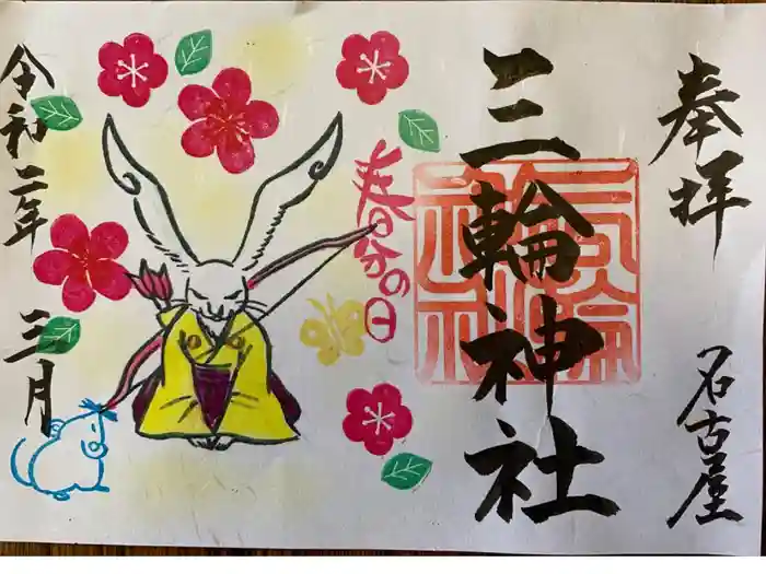 三輪神社の御朱印