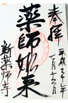 国宝の十二神将像が素晴らしい