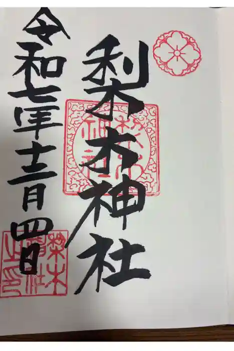 梨木神社の御朱印