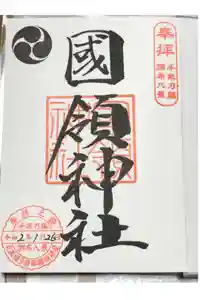 國領神社の御朱印
