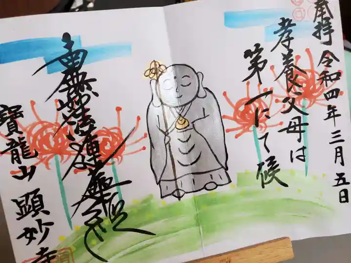 顕妙寺の御朱印