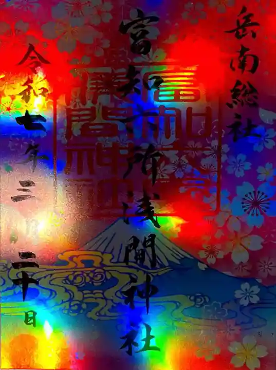 富知六所浅間神社の御朱印