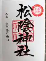 松陰神社(東京都)