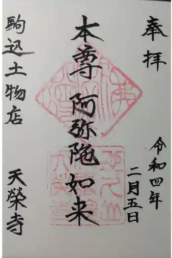 天栄寺の御朱印 2022年02月