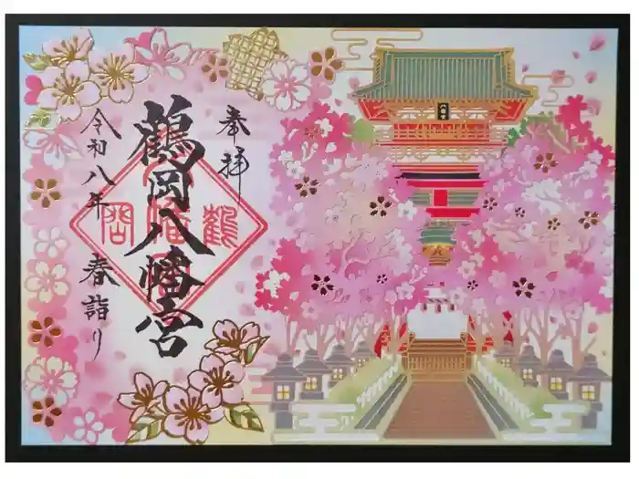 鶴岡八幡宮の御朱印