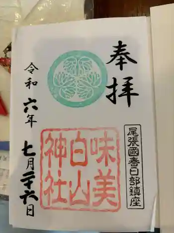 白山神社(二子町)の御朱印 2024年07月
