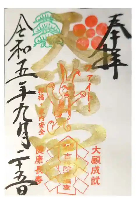 吉祥院天満宮の御朱印