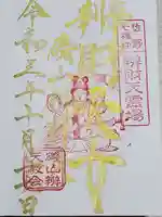 磯山弁財天の御朱印