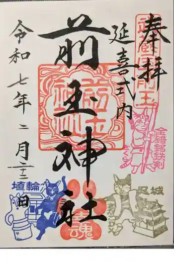 前玉神社の御朱印 2025年02月