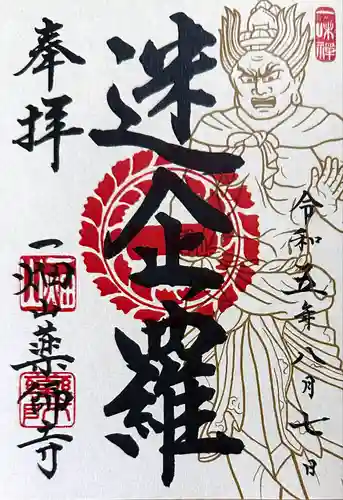 一畑山薬師寺 名古屋別院(愛知県)