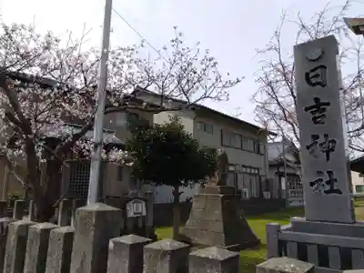 日吉神社(福井県)