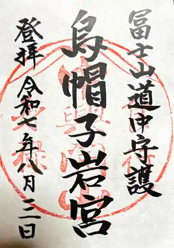 烏帽子岩神社の御朱印