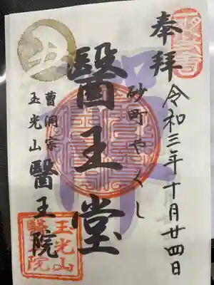 医王院(茨城県)