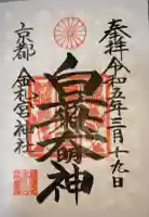 金札宮の御朱印