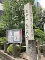 浄土宗南命山善光寺のその他建物