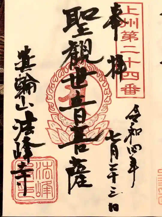 法峰寺の御朱印