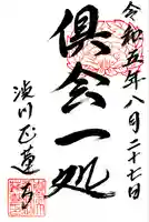 正蓮寺の御朱印