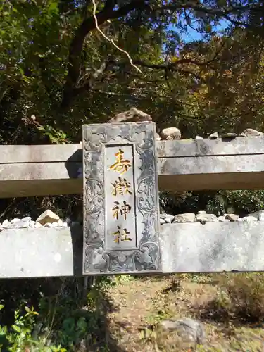 寿ヶ嶽神社の建物その他