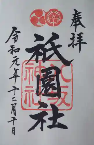 八坂神社(祇園さん)の御朱印