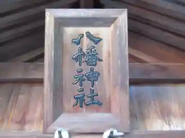 八幡神社(岐阜県)