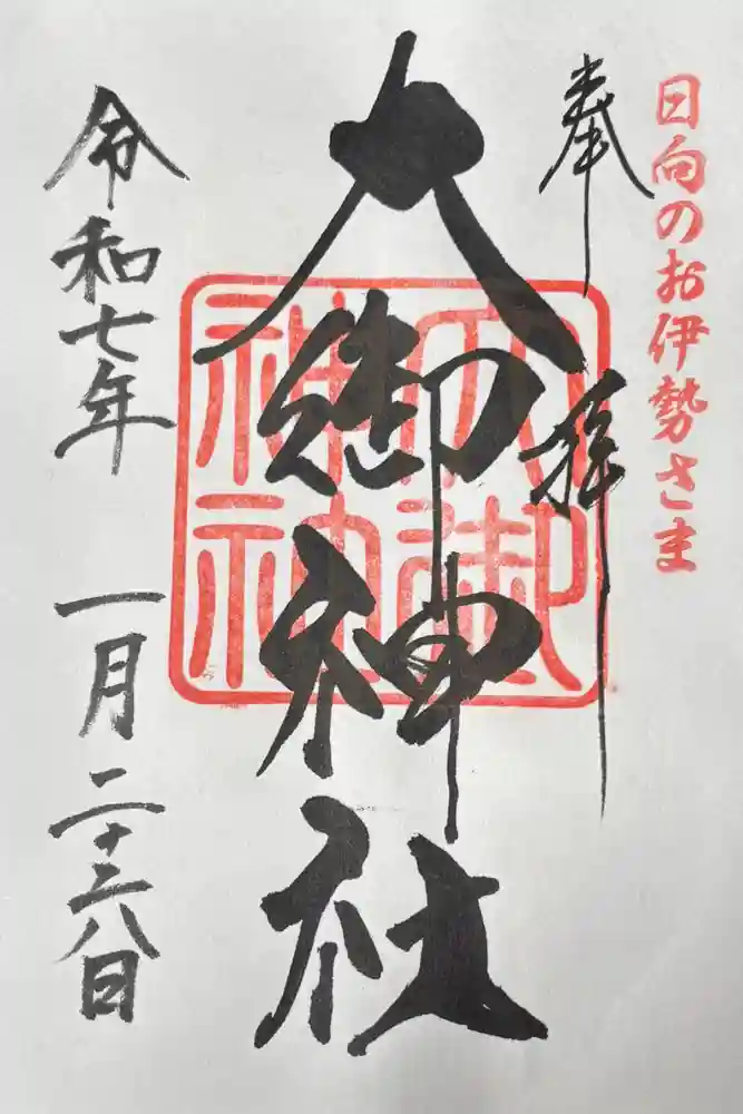 大御神社の御朱印