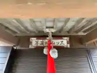 三ツ山地蔵尊のその他建物