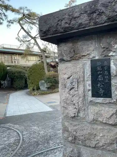 南松寺(東京都)
