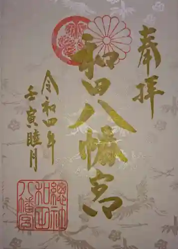 總社 和田八幡宮の御朱印