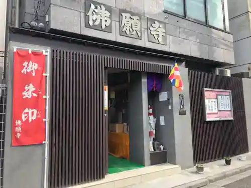 佛願寺の山門・神門